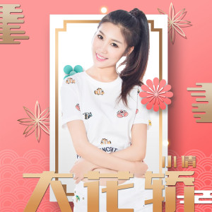 收聽小倩的大花轎(DJ版)歌詞歌曲