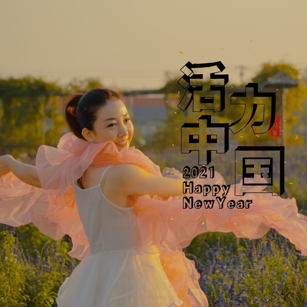 活力中国 (伴奏)