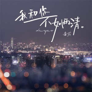 收聽毒藥的我和你不如兩清歌詞歌曲
