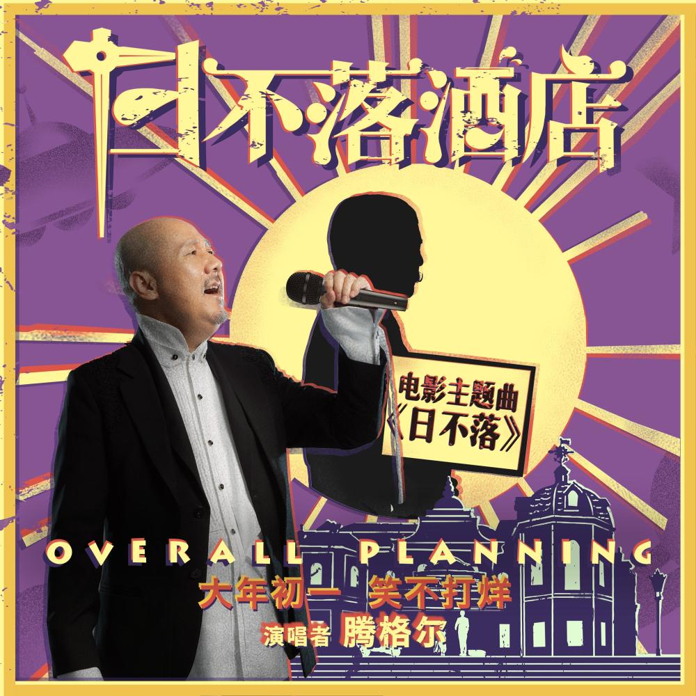 日不落 (伴奏)