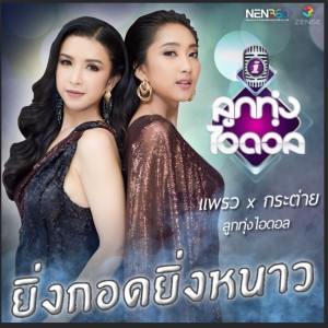 收聽แพรว - กระต่าย ลูกทุ่งไอดอล的ยิ่งกอดยิ่งหนาว歌詞歌曲