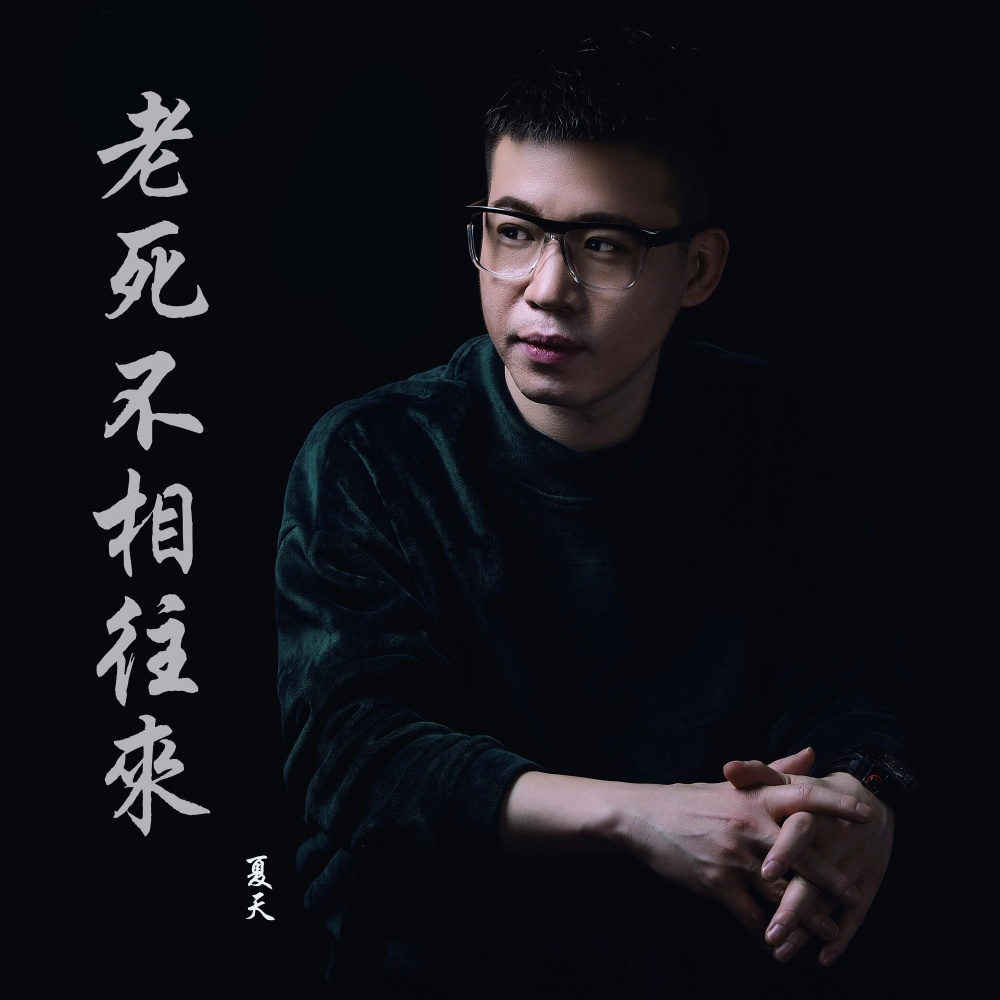 老死不相往来