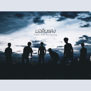 Dengarkan lagu มอดินแดง nyanyian Multitrack dengan lirik