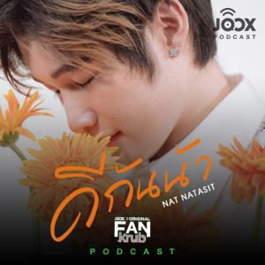 ดาวน์โหลดและฟังเพลง คุยกับ 'ณฐ ณฐสิชณ์' จากโปรเจกต์ FANkrub [JOOX Original] พร้อมเนื้อเพลงจาก Artist Podcast