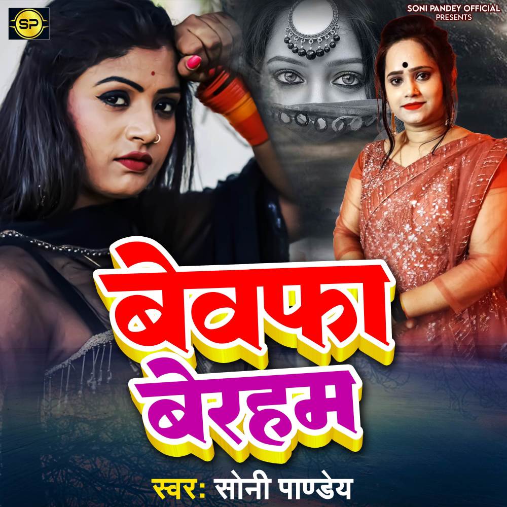 Bewafa Beraham