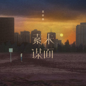 Listen to 素未谋面 song with lyrics from 王忻辰