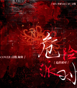 Listen to 危险派对 (cover: 王以太|刘至佳) (完整版) song with lyrics from 小猫不吃粥