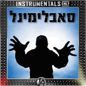 Listen to יותר מחבר (Instrumental|Remastered) song with lyrics from סאבלימינל