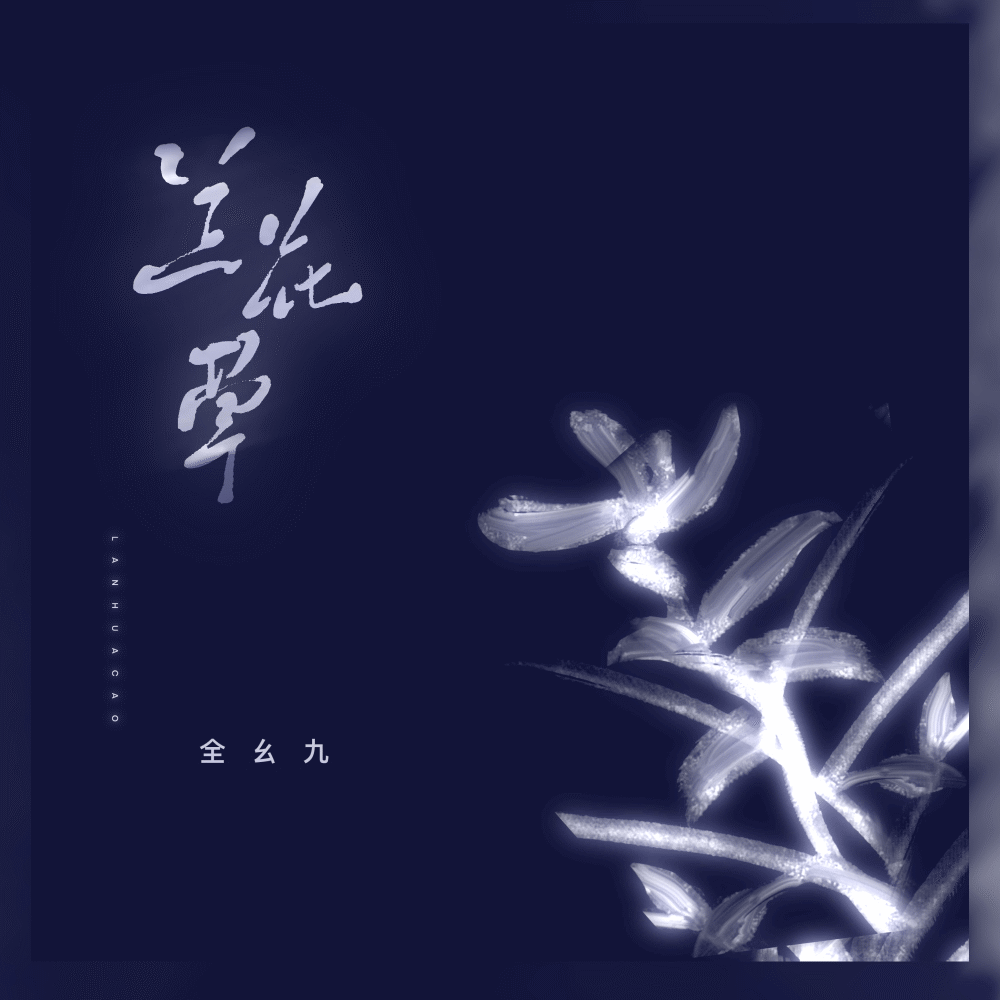 兰花草 (电子木鱼版)