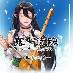 Album RunerLyufun Oriental spring song from 