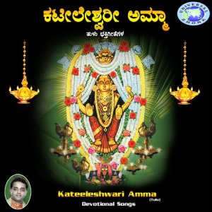 ดาวน์โหลดและฟังเพลง Kateela Durge พร้อมเนื้อเพลงจาก Ajay Warrior