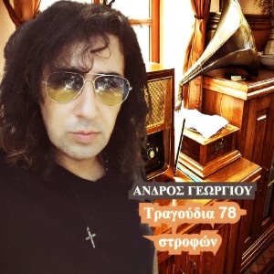 ดาวน์โหลดและฟังเพลง Ithela Na Mouna Pasas พร้อมเนื้อเพลงจาก Andros Georgiou