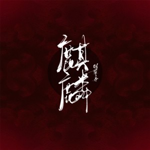 Album 麒麟（废话版） from 