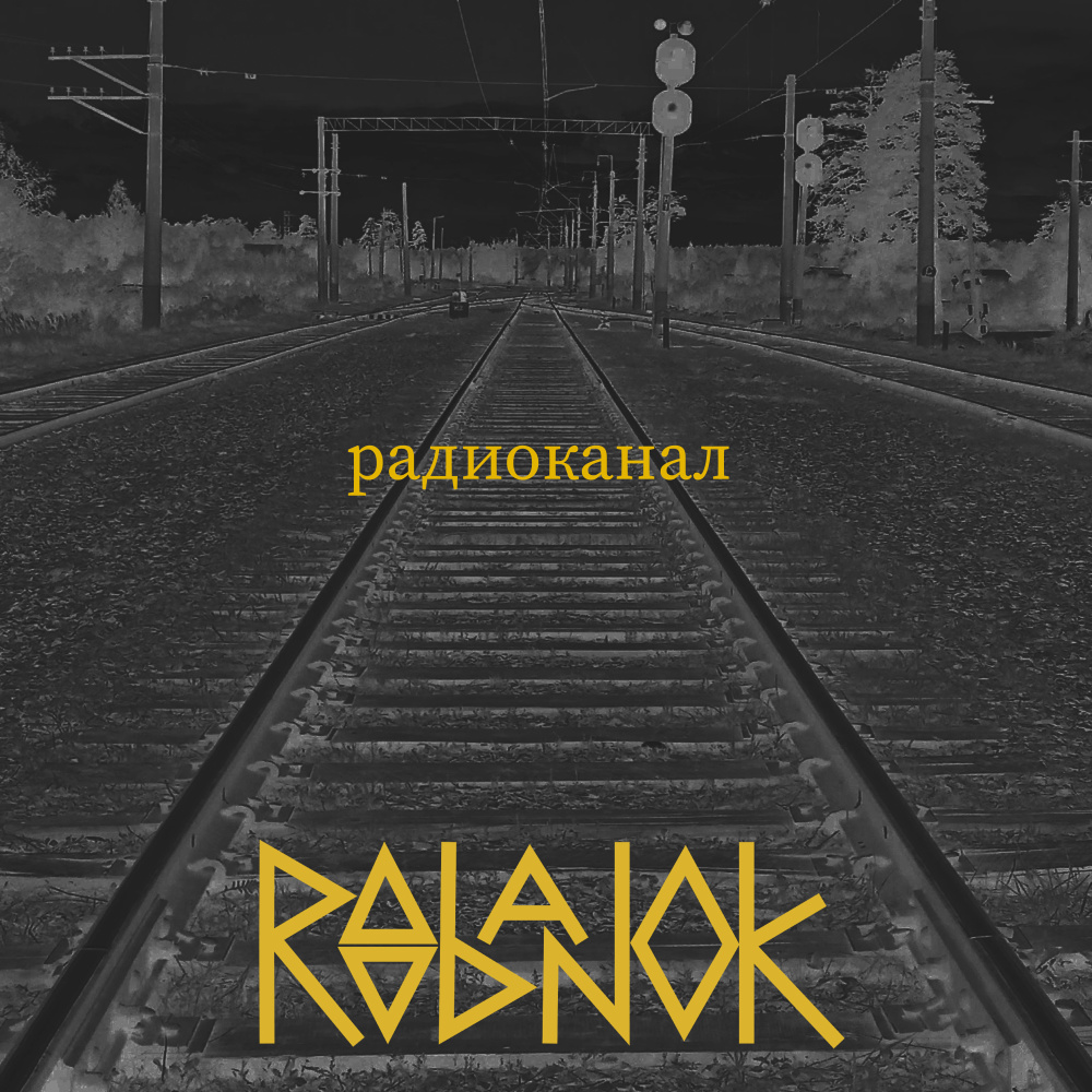 Радиоканал (Memory Ave Remix)