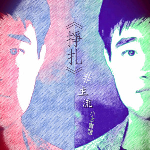 收聽扉的悟淨歌詞歌曲