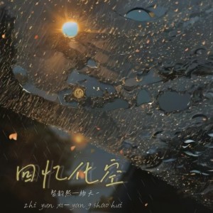 Listen to 回忆化空 (DJ彭锐版伴奏) song with lyrics from 安沫英
