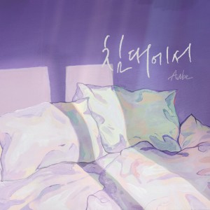 Listen to 침대에서 song with lyrics from AUBE
