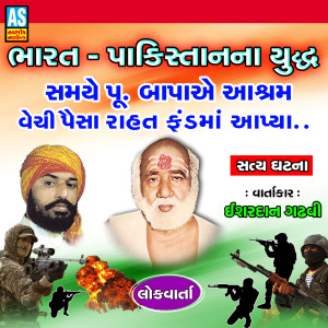 收听Ishardan Gadhvi的Bharat Pakistan Na Yuddh Samye Pujya Bapa Ae Aashram Vechi Paisa Rahat Fand Ma Aapya歌词歌曲