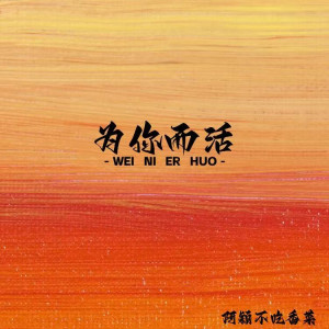 Listen to 为你而活（天空会裂缝） (伴奏) song with lyrics from 阿颖不吃香菜
