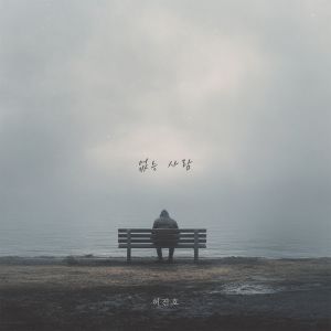 อัลบัม 없는 사람 ศิลปิน 허진호
