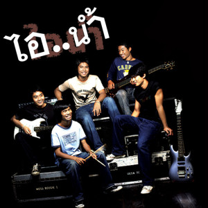 ดาวน์โหลดและฟังเพลง คนอกหัก พร้อมเนื้อเพลงจาก ไอ..น้ำ