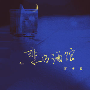 悲伤酒馆 dari 贺子玲