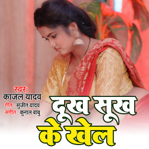 收聽Kajal Yadav的Dukh Sukh Ke Khel歌詞歌曲