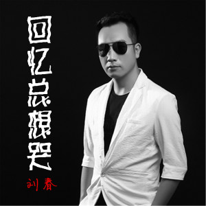 收听刘春的回忆总想哭歌词歌曲