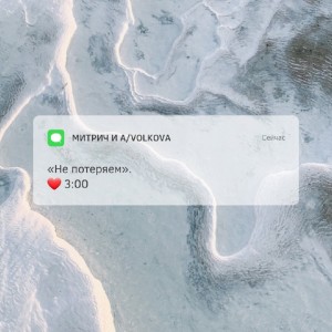 收聽Митрич的Не потеряем歌詞歌曲