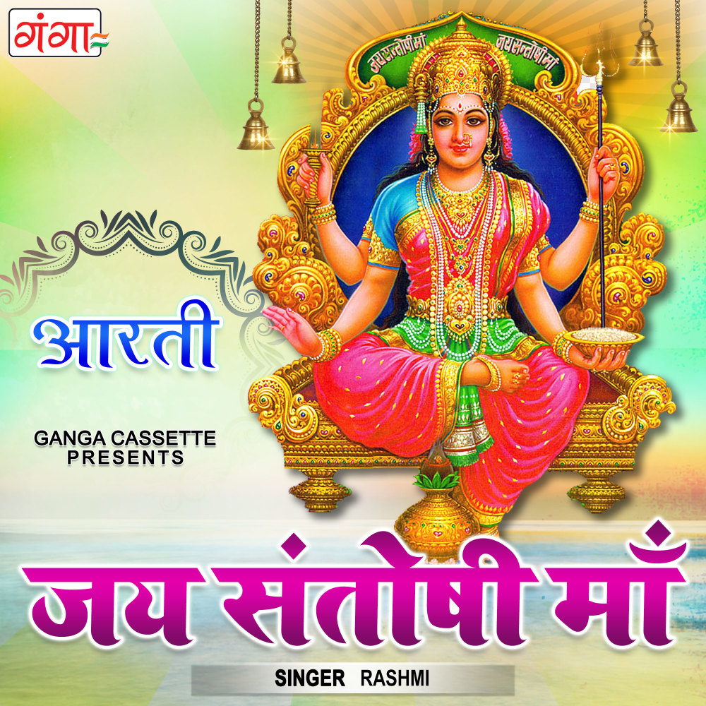 Jai Santoshi Maa. (Hindi)