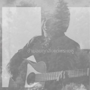 ดาวน์โหลดและฟังเพลง ข้ามอบทุกสิ่งแด่พระเยซู (Backing Track) พร้อมเนื้อเพลงจาก crossover