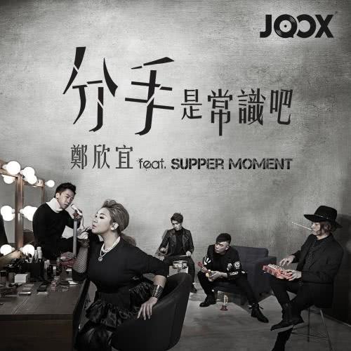 分手是常識吧 (feat. Supper Moment)