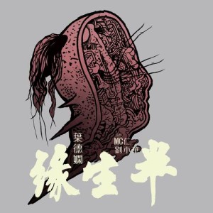 收聽葉德嫻的半生緣歌詞歌曲