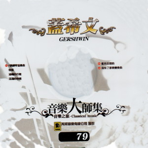 江晴的专辑音樂大師集 音樂之旅 79 蓋希文 GERSHWIN