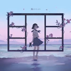 收聽tayori的風のたより歌詞歌曲