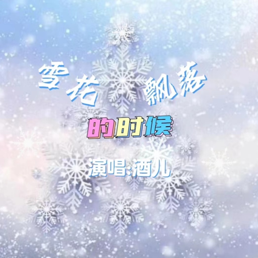 雪花飘落的时候 (伴奏)