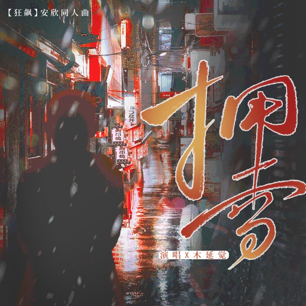 拥雪——《狂飙》安欣•原创同人曲 (完整版)