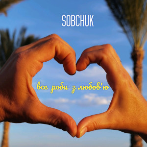 Dengarkan Все роби з любов'ю lagu dari SOBCHUK dengan lirik