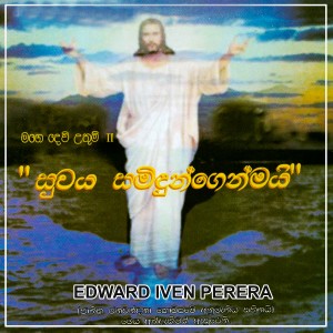 收聽Edward Iven Perera的Nethagin歌詞歌曲