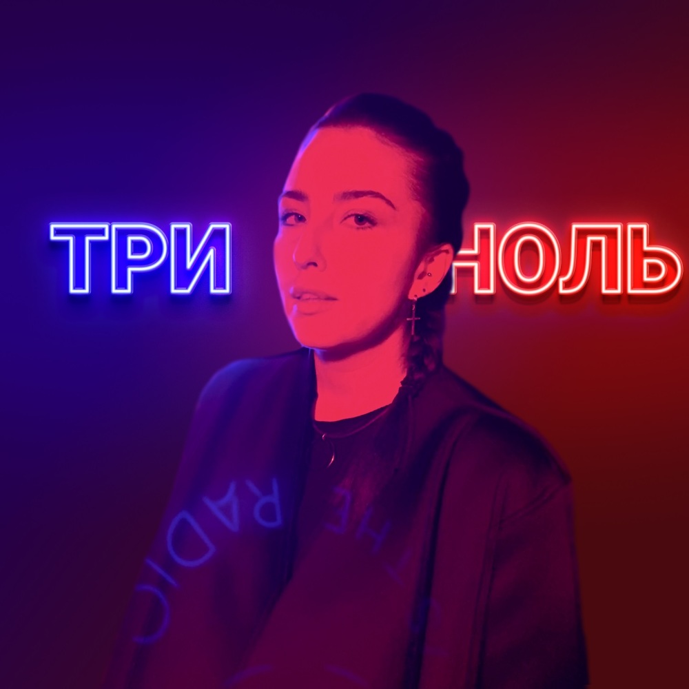 ТРИ НОЛЬ