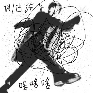 收听许飞的啥啥啥歌词歌曲