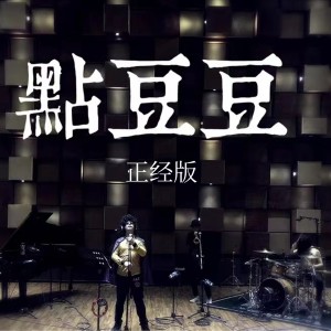 อัลบัม 点豆豆 (正经版) ศิลปิน Gala