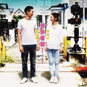 Album 请你爱我 from Charlene Choi (蔡卓妍)