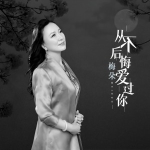 收聽梅朵的從不後悔愛過你歌詞歌曲