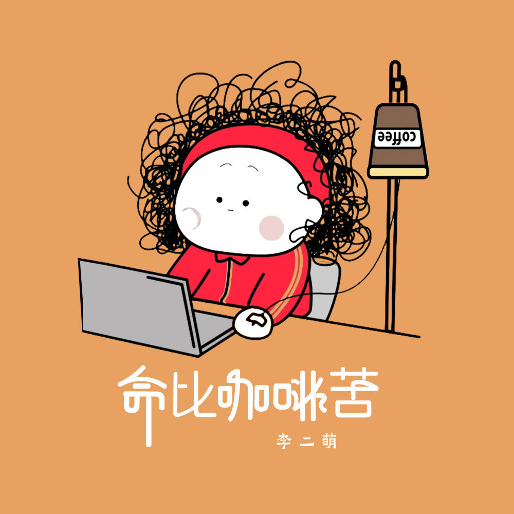 命比咖啡苦