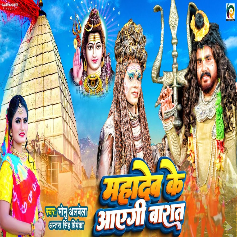 Mahadev Ke Aaygi Barat (Bhojpuri)