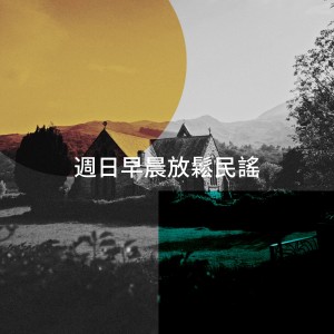 อัลบัม 周日早晨放松民谣 ศิลปิน Guitar Instrumentals