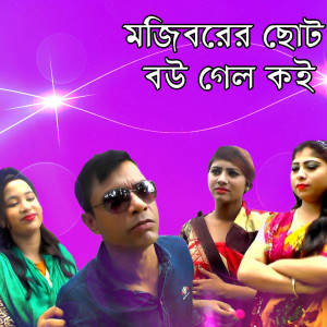 ดาวน์โหลดและฟังเพลง Sanur Bon Nosimon พร้อมเนื้อเพลงจาก Mojibor Rahaman