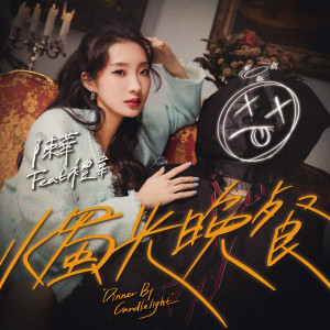 Listen to 烛光晚餐 song with lyrics from 陈华