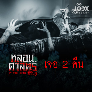 Listen to เจอ 2 คืน [EP.76] song with lyrics from Group Star